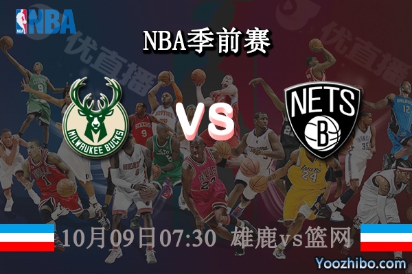 雄鹿vs籃網直播前瞻
