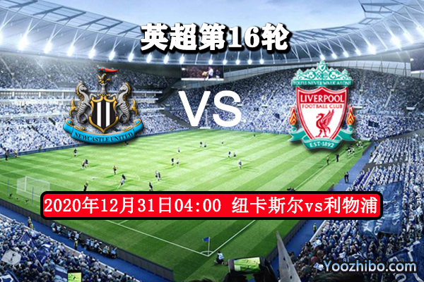 紐卡斯爾vs利物浦賽事前瞻