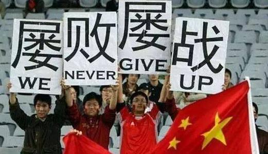 國足屢敗屢戰