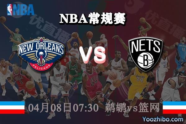鵜鶘vs籃網直播前瞻