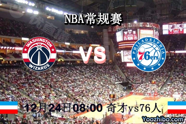 NBA常規賽 奇才vs76人直播前瞻