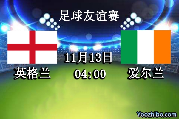英格蘭vs愛爾蘭賽事前瞻