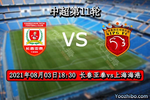 長春亞泰vs上海海港