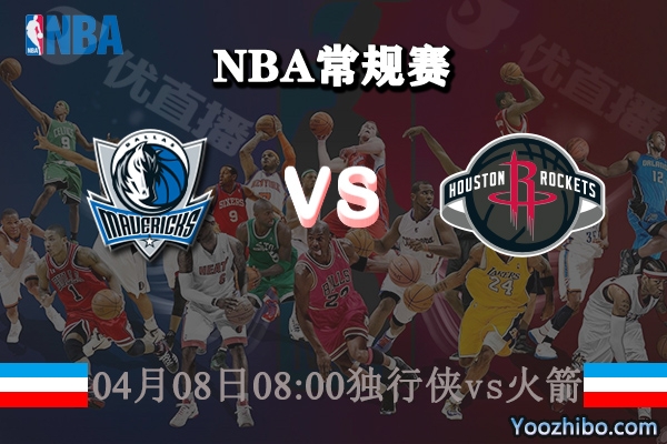 獨行俠vs火箭直播前瞻