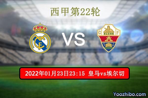 皇家馬德里vs埃爾切賽事前瞻