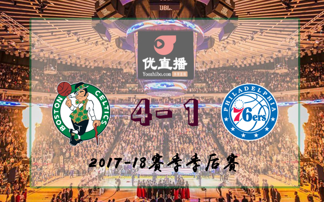 凱爾特人vs76人 全部五場錄像回放