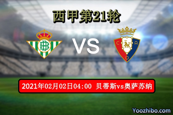 貝蒂斯vs奧薩蘇納賽事前瞻