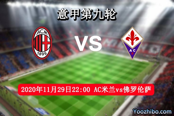 AC米蘭vs佛羅倫薩賽事前瞻