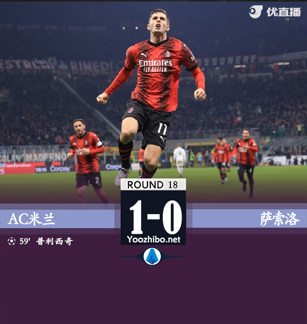 AC米蘭vs薩索洛