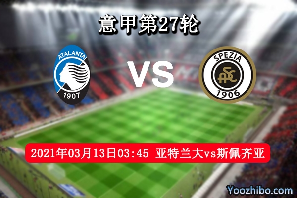 亞特蘭大vs斯佩齊亞賽事前瞻