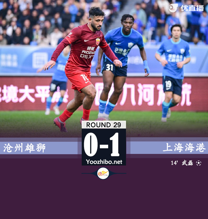 滄州雄獅隊vs上海海港隊