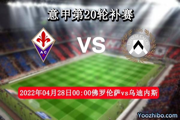 佛羅倫薩vs烏迪內斯賽事前瞻