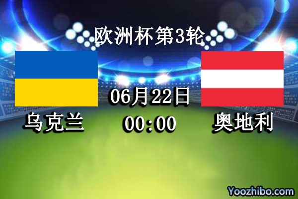 烏克蘭vs奧地利賽事前瞻