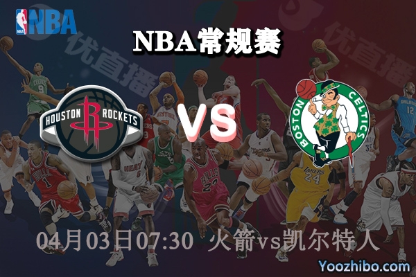 火箭vs凱爾特人直播前瞻