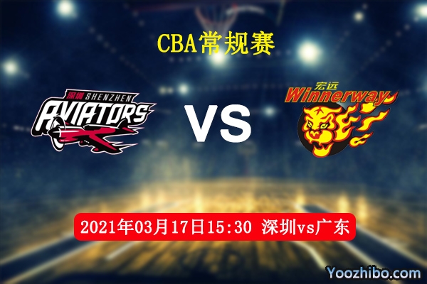 深圳vs廣東直播前瞻