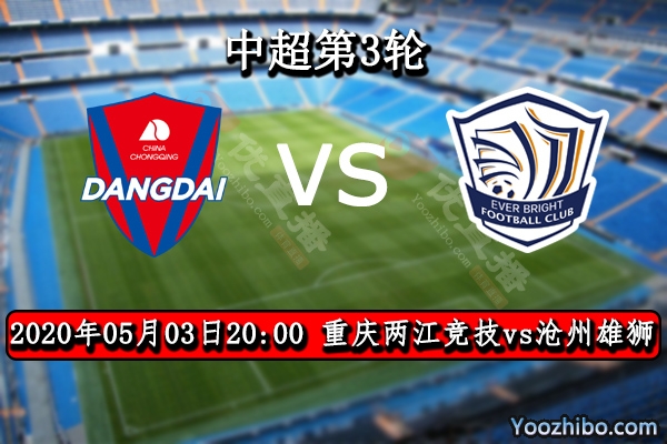 重慶兩江競技vs滄州雄獅賽事前瞻