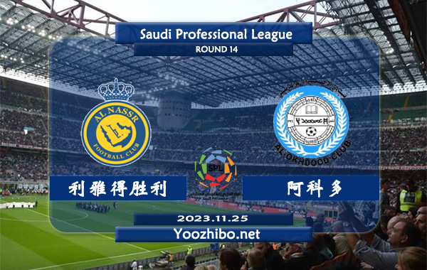 利雅得勝利vs阿科多賽事前瞻分析