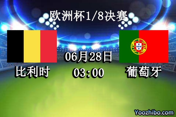 比利時vs葡萄牙賽事前瞻