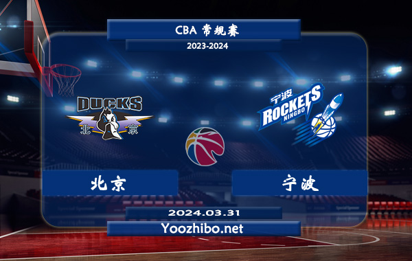 北京vs寧波直播前瞻分析