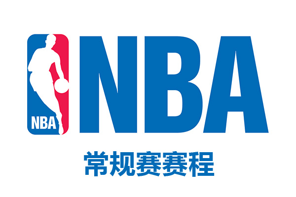 2021/22NBA常規賽賽程表一覽