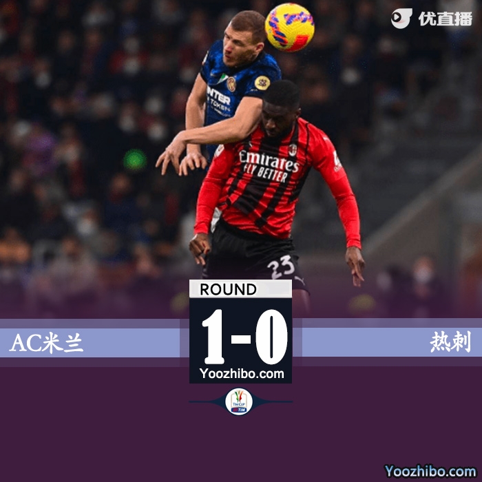 AC米蘭0-0國米 羅馬尼奧利傷退什克抱摔未判引爭議