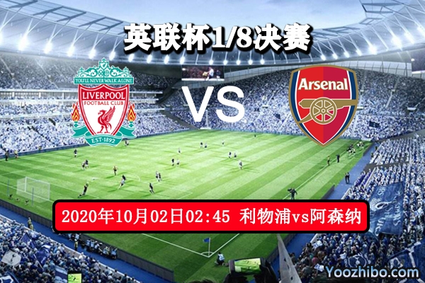 利物浦vs阿森納賽事前瞻