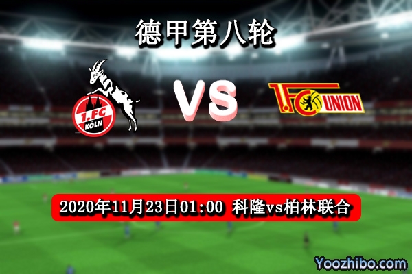 科隆vs柏林聯合賽事前瞻