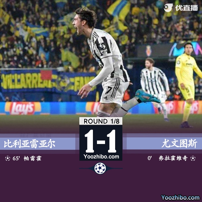 尤文圖斯首回合客場1-1戰平比利亞雷亞爾