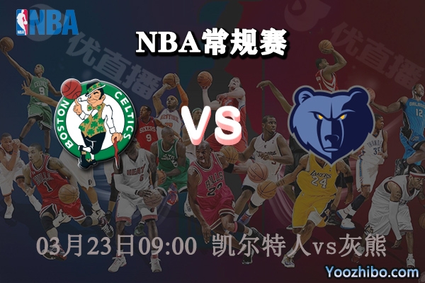 凱爾特人vs灰熊直播前瞻