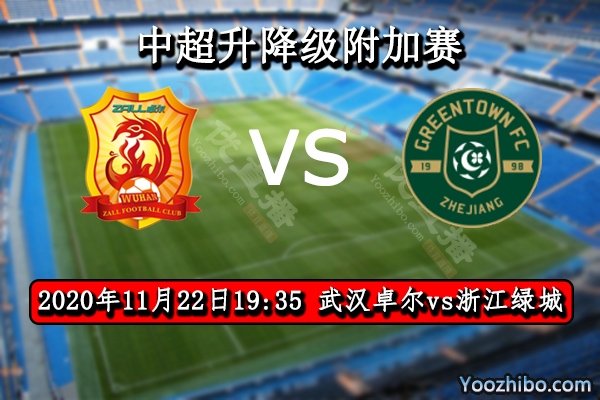 武漢卓爾vs浙江綠城賽事前瞻
