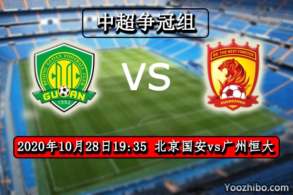 北京國安vs廣州恒大賽事前瞻