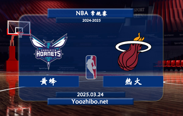 黃蜂vs熱火直播前瞻分析