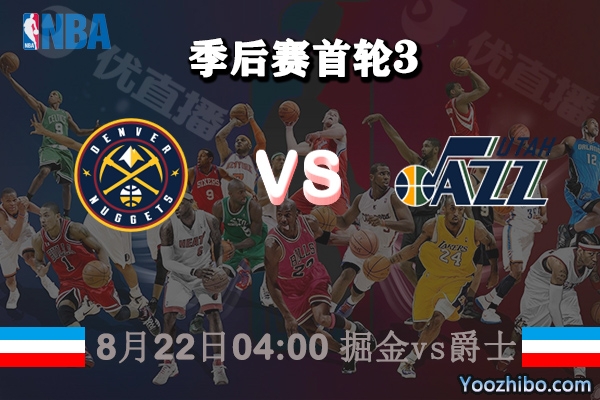 NBA季后賽首輪G2 掘金vs爵士直播前瞻