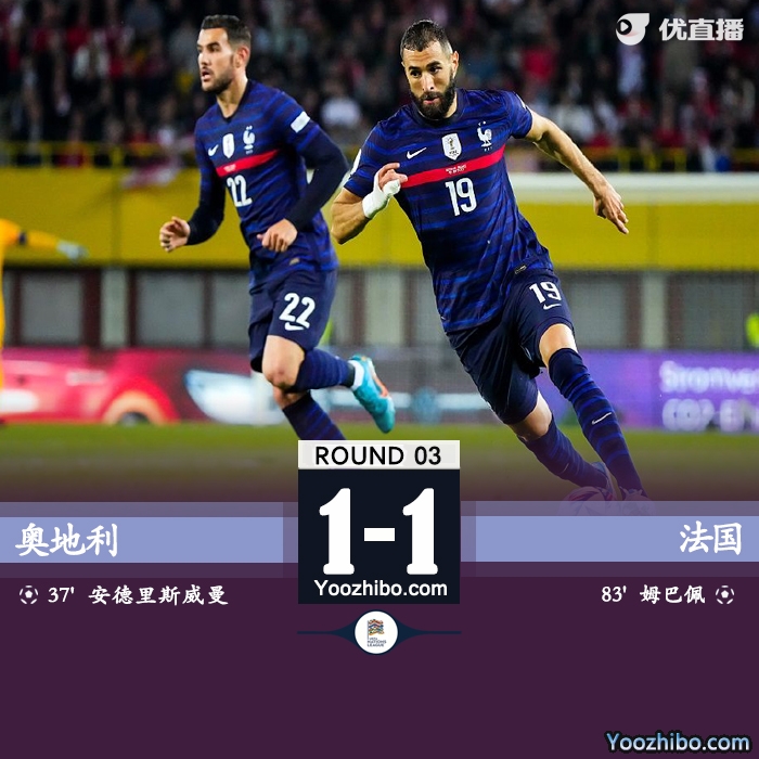 法國1-1戰平奧地利