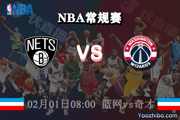 籃網vs奇才直播前瞻