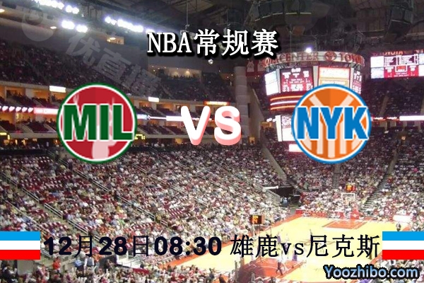 NBA常規賽 雄鹿vs尼克斯直播前瞻