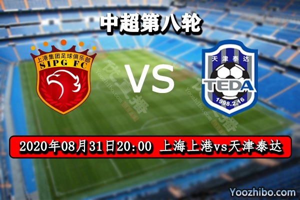 上海上港vs天津泰達賽事前瞻