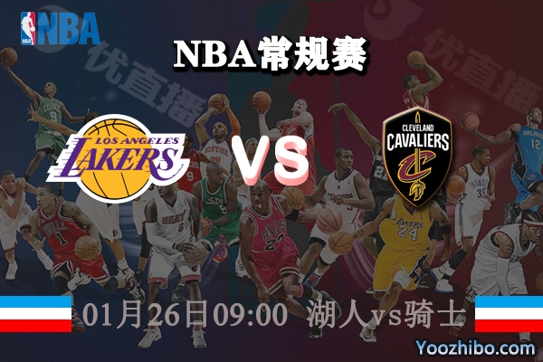 湖人vs騎士直播前瞻