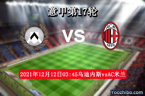烏迪內斯vsAC米蘭賽事前瞻