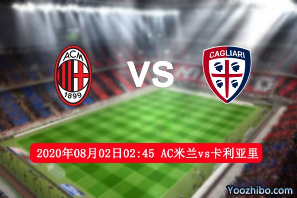 AC米蘭vs卡利亞里賽事前瞻