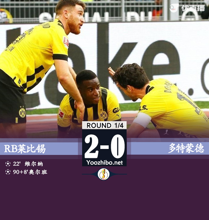 多特客場0-2不敵萊比錫