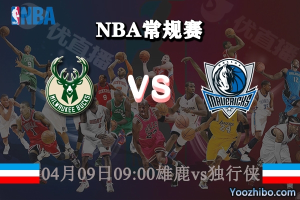 雄鹿vs獨行俠直播前瞻