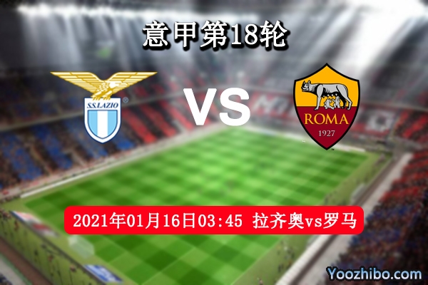 拉齊奧vs羅馬賽事前瞻