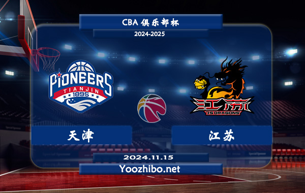 天津vs江蘇直播前瞻分析