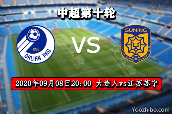 大連人vs江蘇蘇寧賽事前瞻