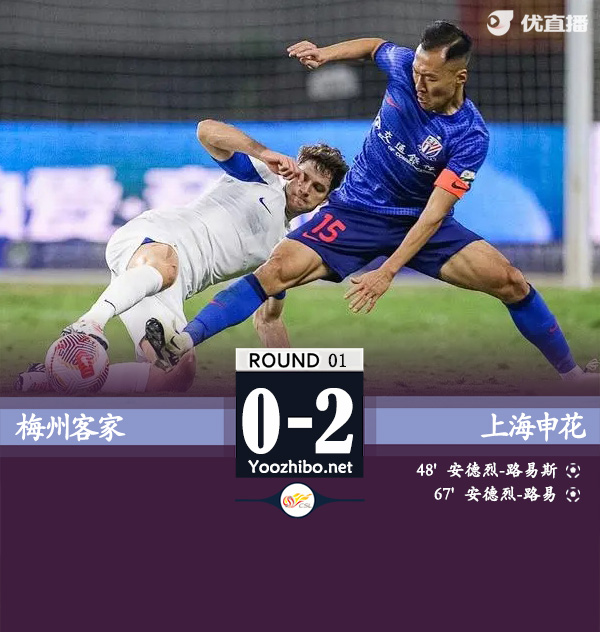 梅州客家隊vs上海申花隊