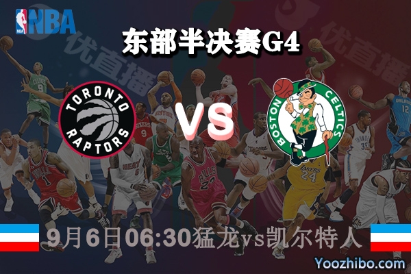 NBA東部半決賽G4 猛龍vs凱爾特人賽事前瞻