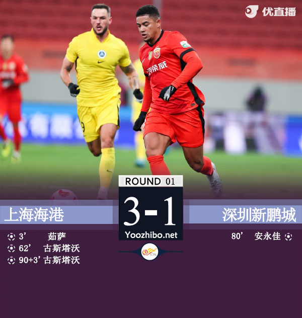 上海海港隊vs深圳新鵬城