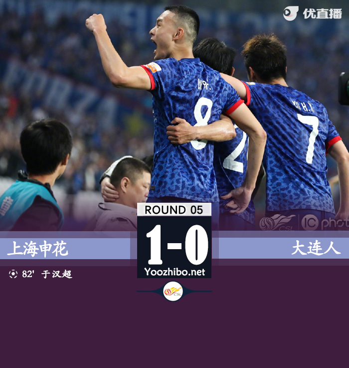 上海申花1-0大連人 張翀超巨失誤于漢超破門