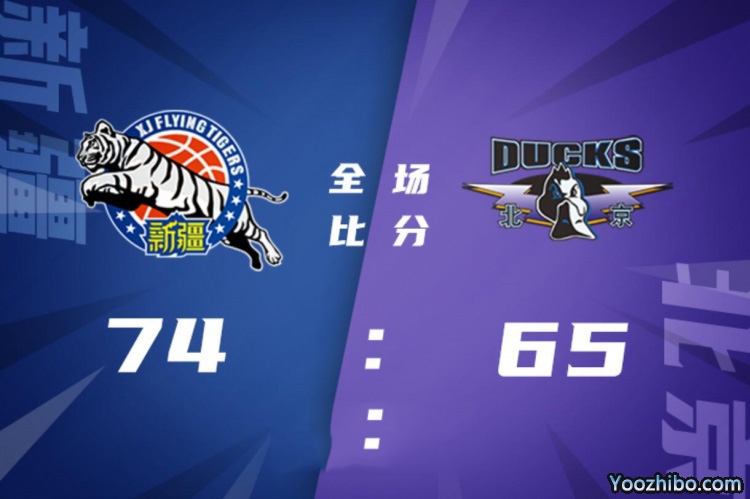 新疆隊74-65戰勝北京隊
